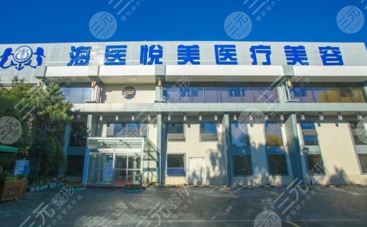 北京海医悦美医疗美容门诊部