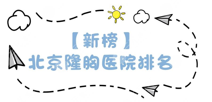 【新榜】北京隆胸医院排名：八大处、北大三院等三甲医院实力pk!附价格表