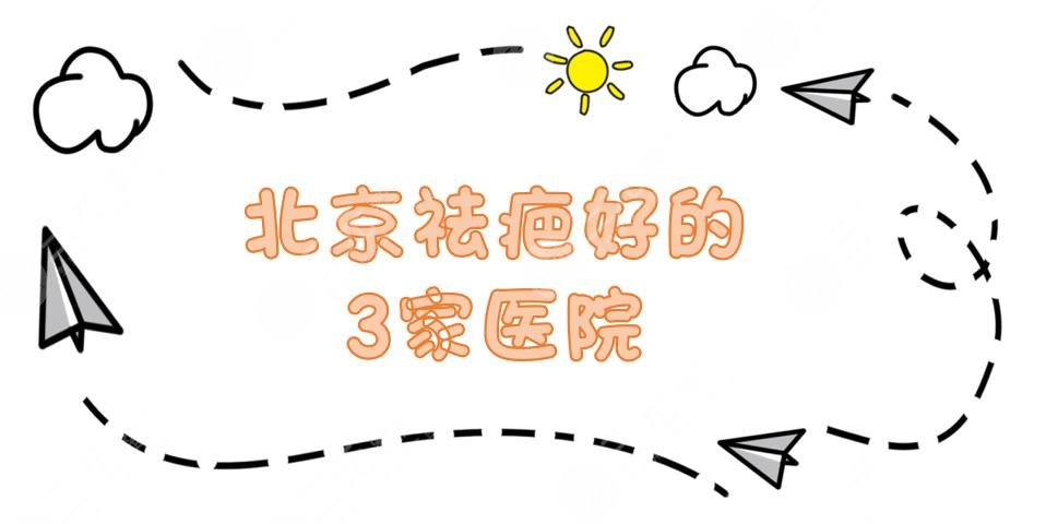 榜单|北京祛疤好的3家医院盘点：积水潭医院、解放军总医院等