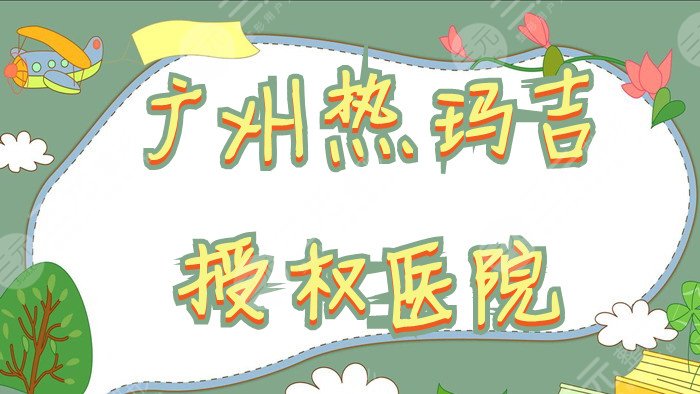 广州热玛吉授权医院有哪些家