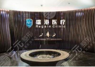 广州瑞港医疗美容医院