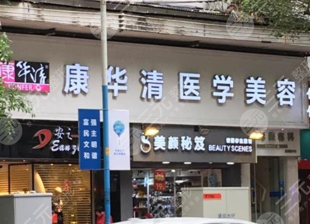 广州康华清整形医院