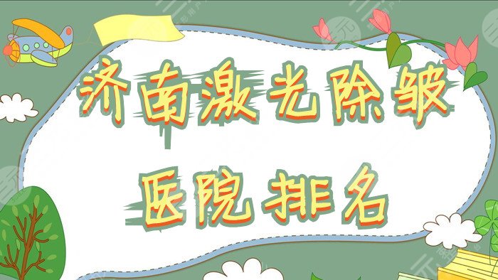 济南激光除皱医院排名名单