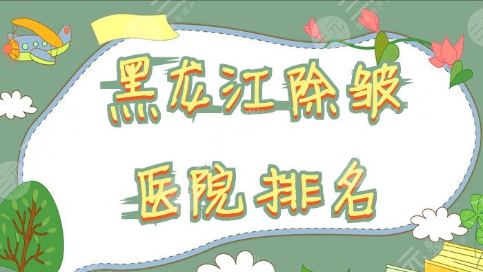 黑龙江除皱医院排名