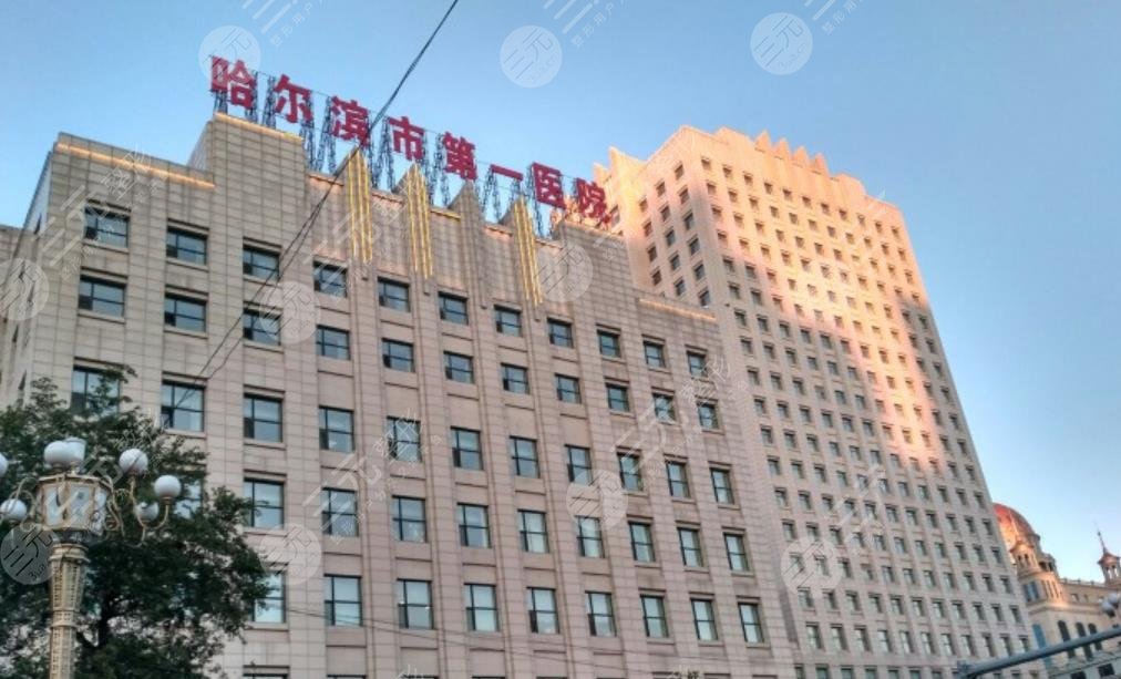 哈尔滨第一医院整形科