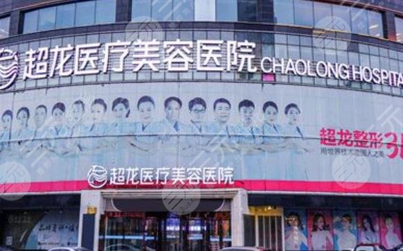 黑龙江超龙医疗美容医院