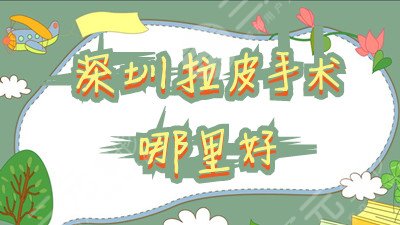 深圳拉皮手术哪里好