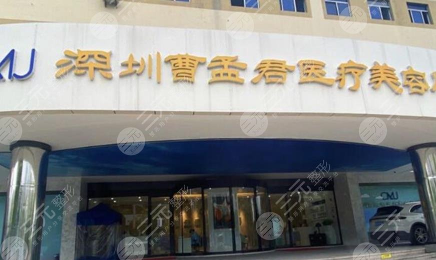 深圳曹孟君医疗美容医院