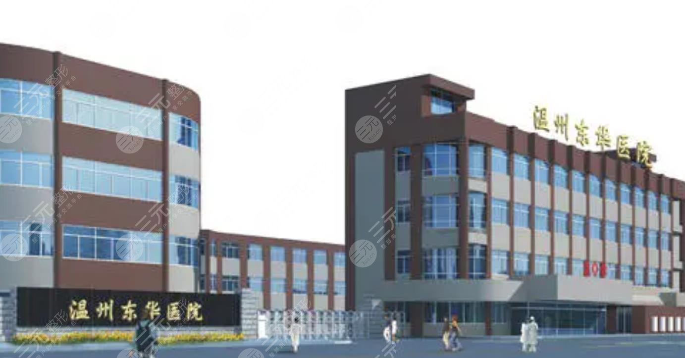 温州东华医院整形外科