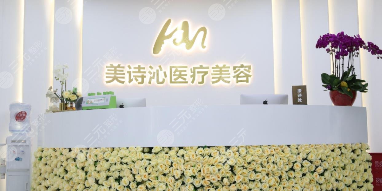 成都美诗沁医疗美容门诊部