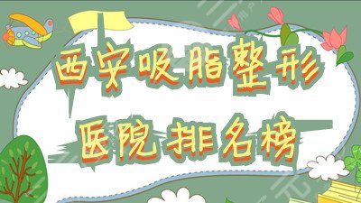 西安吸脂整形医院排名榜