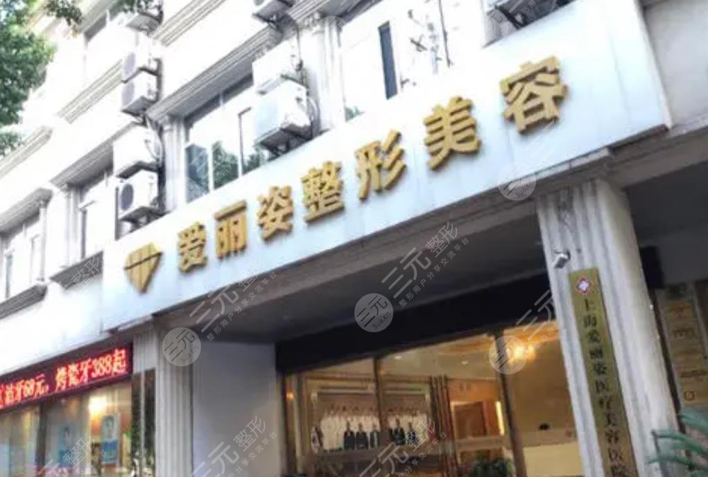 上海爱丽姿美容医院
