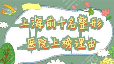 上海前十名整形医院上榜理由