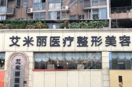 成都艾米丽医疗整形美容医院