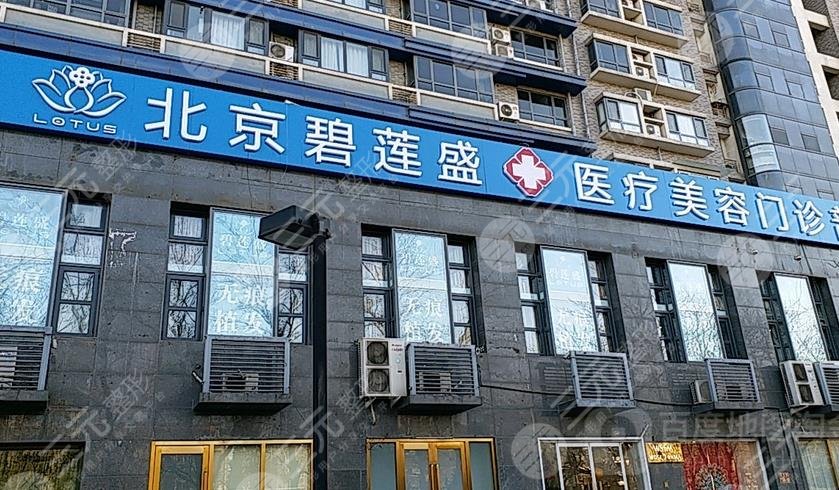 北京碧莲盛医疗美容门诊部介绍