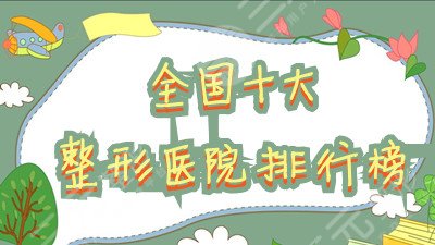 全国十大整形医院