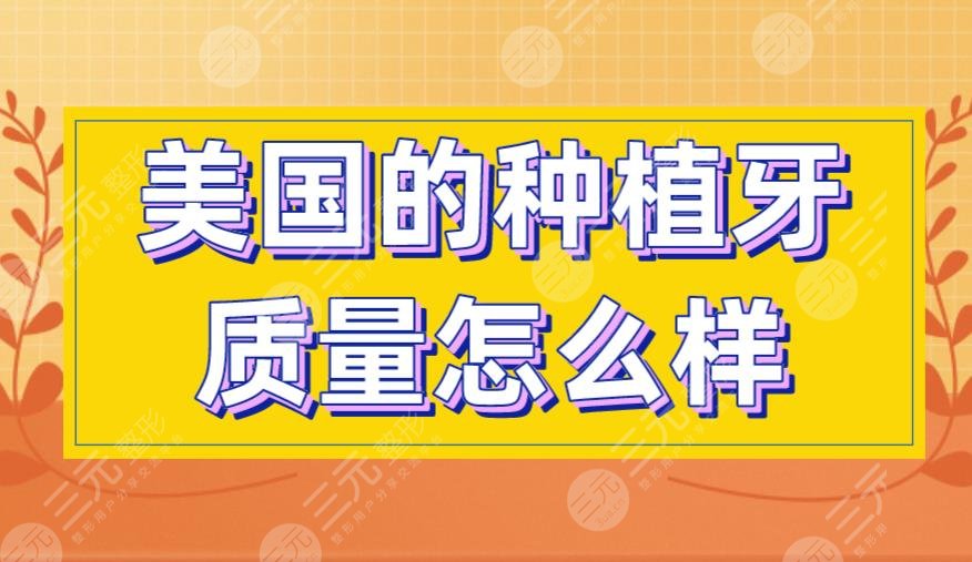 美国的种植牙质量怎么样?有哪些品牌?多少钱一颗?附价格表
