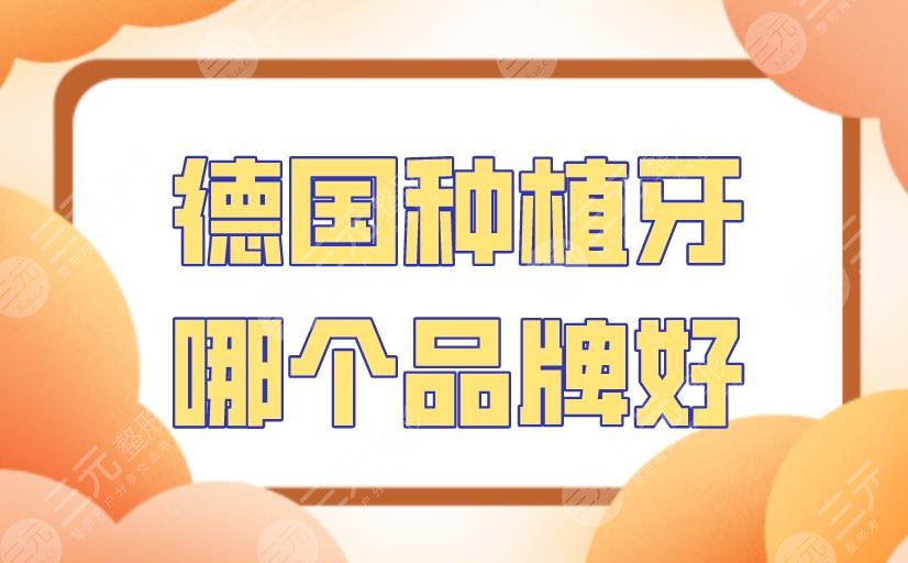 德国种植牙哪个品牌好？德国ICX、德国ankylos、德国xive怎么样？