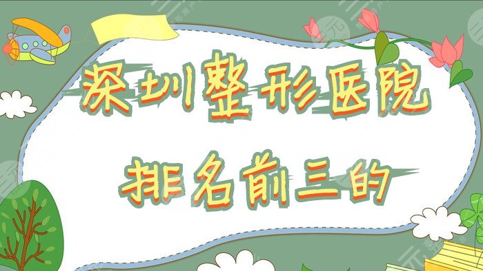 深圳整形医院排名前三的
