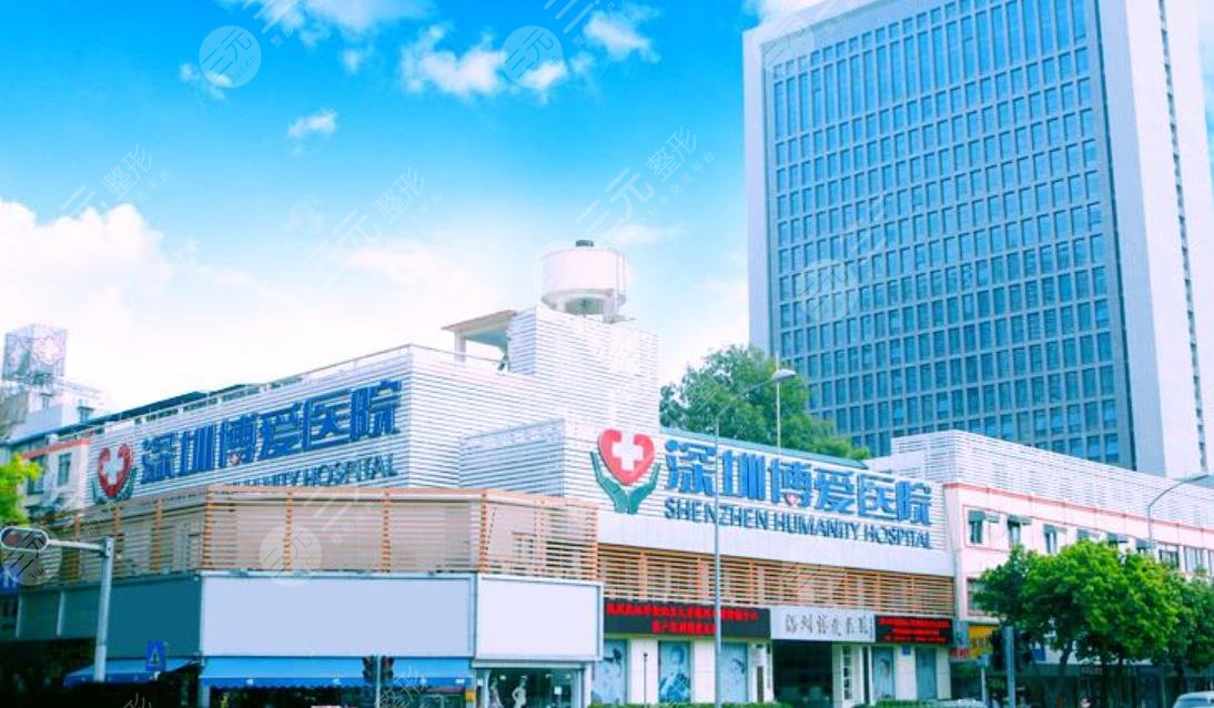深圳博爱医院整形美容医院