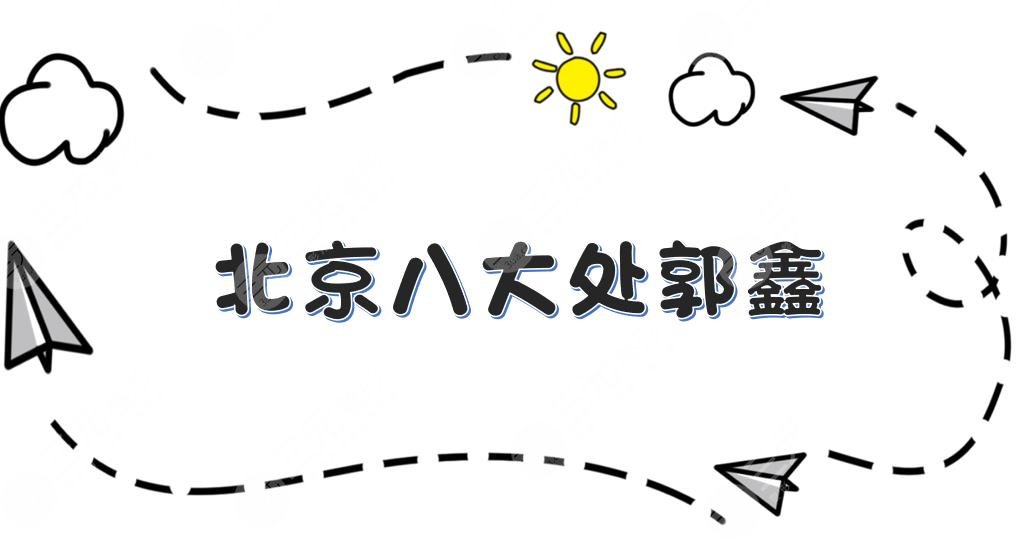北京八大处郭鑫靠谱吗？医生介绍_擅长项目_收费标准(价格表)_开眼角科普