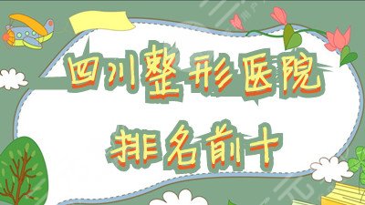 四川整形医院 排名前十