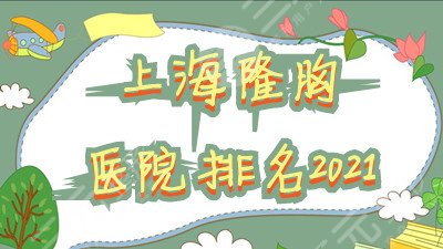 上海隆胸医院排名