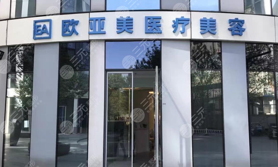 北京欧亚美整形美容医院