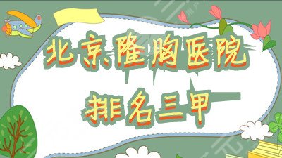 北京隆胸医院排名三甲