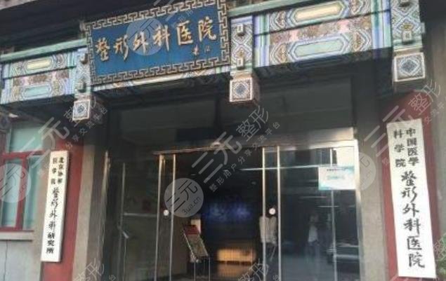 医学科学院整形外科医院