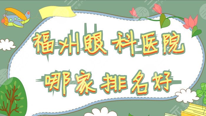 福州眼科医院哪家排名好