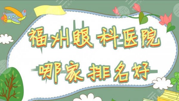 福州眼科医院哪家排名好？盘点5家网友力推，帮助恢复视力！