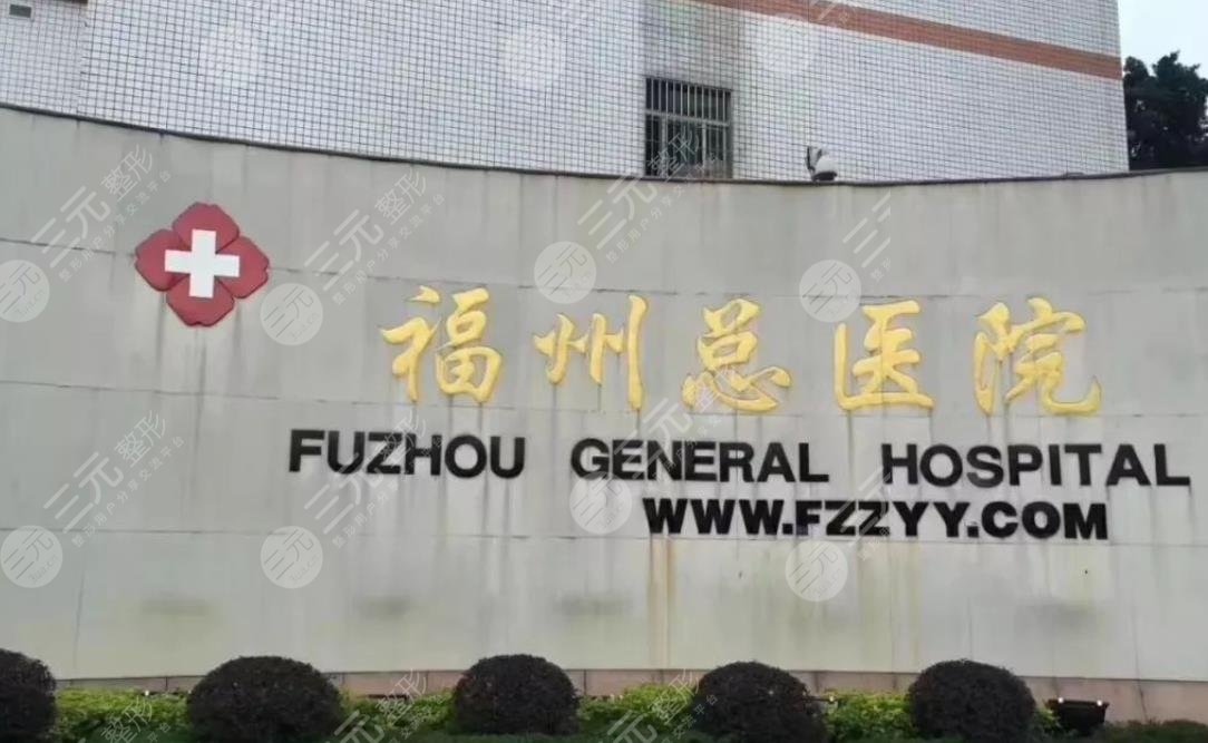 福州总医院眼科