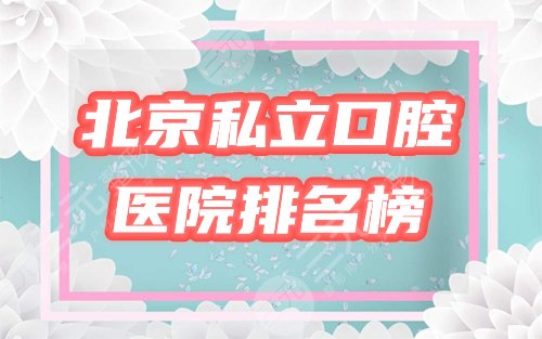 北京私立口腔医院排行榜