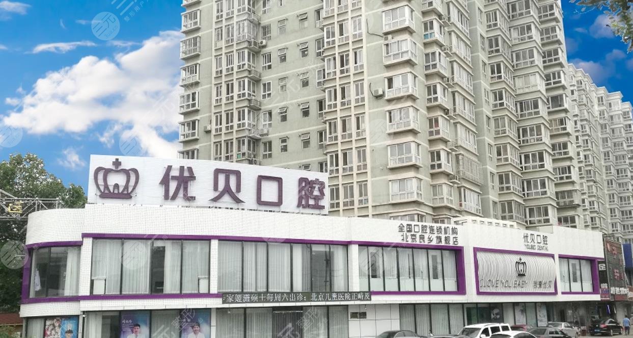优贝口腔