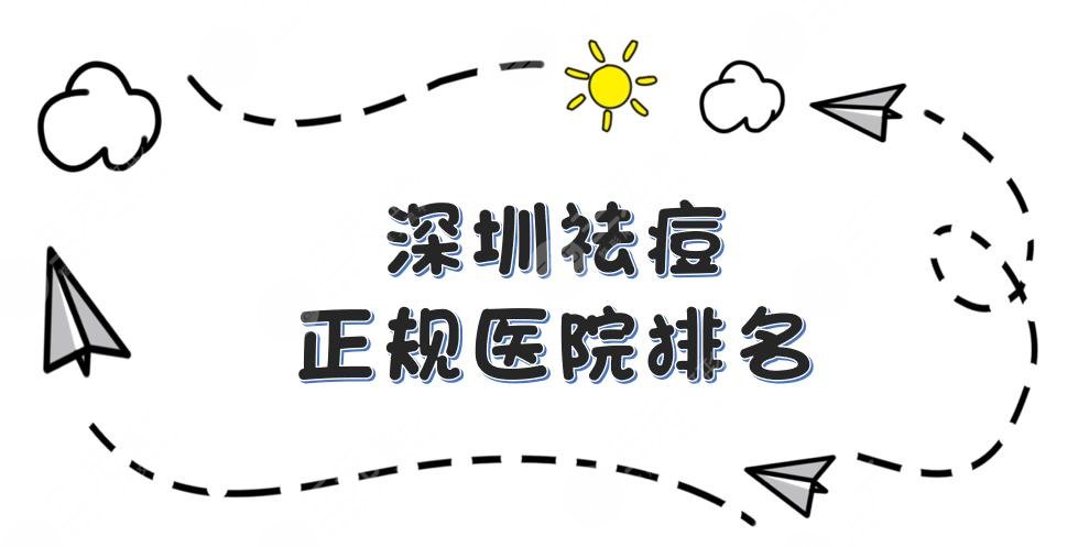 深圳祛痘正规医院排名：艺星、美莱、阳光整形等上榜！附价格表2024