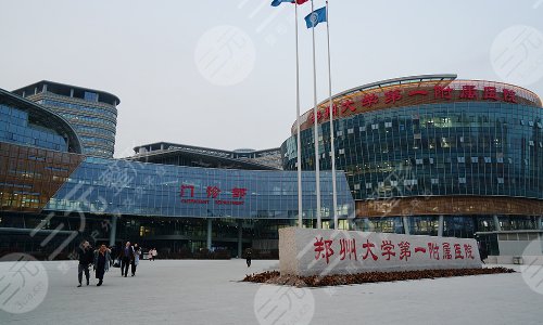 郑州大学第一附属医院郑东院区