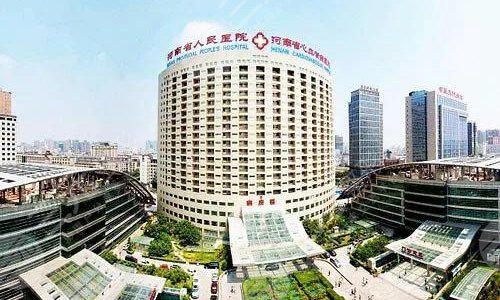 河南省人民医院整形美容中心