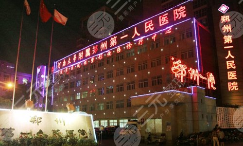 郑州市第一人民医院整形外科