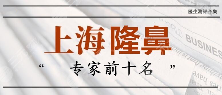 上海隆鼻专家前十名：李圣利&李健&欧阳春等，魔都“美鼻”一把手