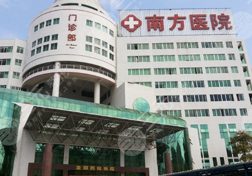 南方医科大学南方医院