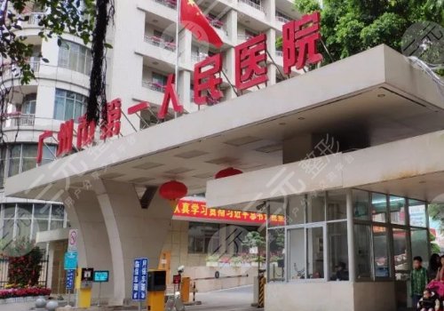 广州市第一人民医院