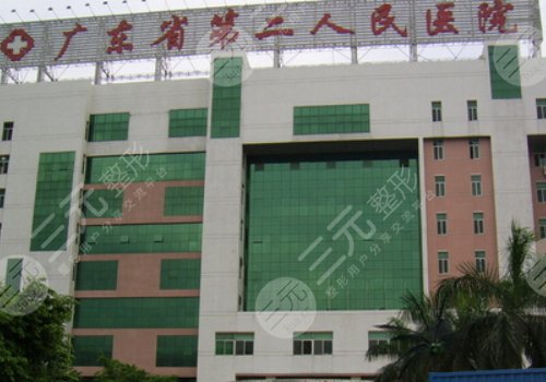 广东省第二人民医院