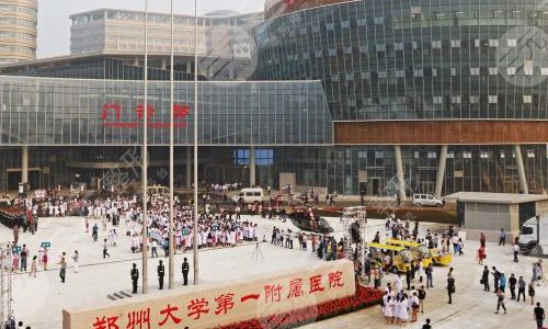 郑州大学第一附属医院