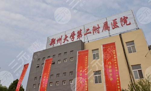 郑州大学第二附属医院