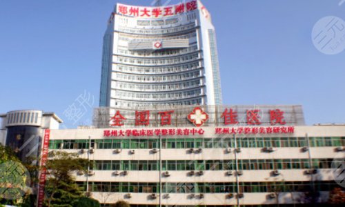 郑州大学第五附属医院