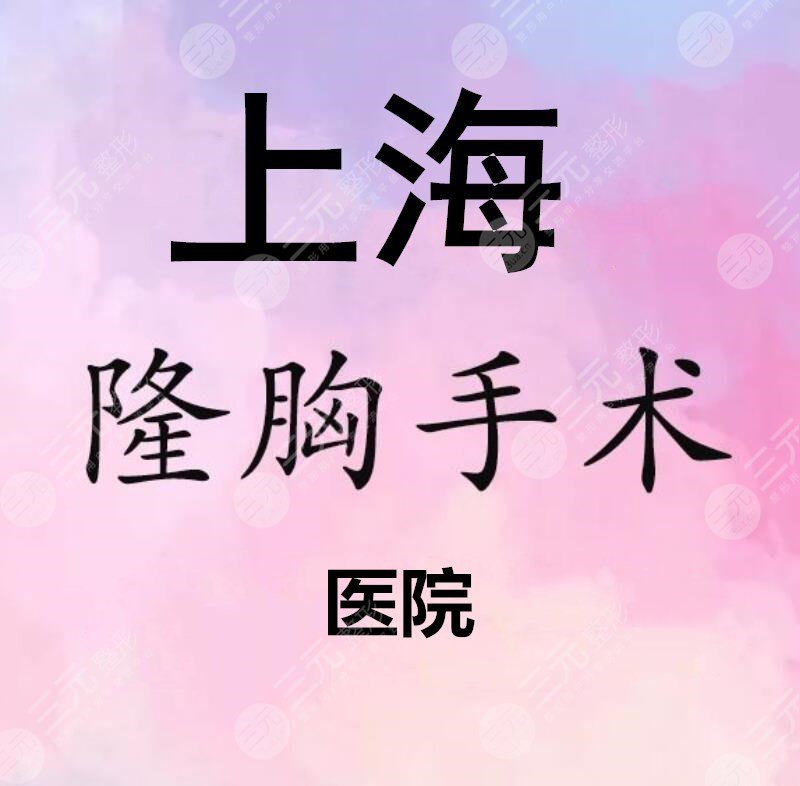 上海隆胸哪个医生好？王涛&江华&侯强等，魔都“美鼻大王”是谁？