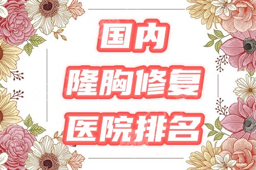国内做隆胸修复好的医院排名