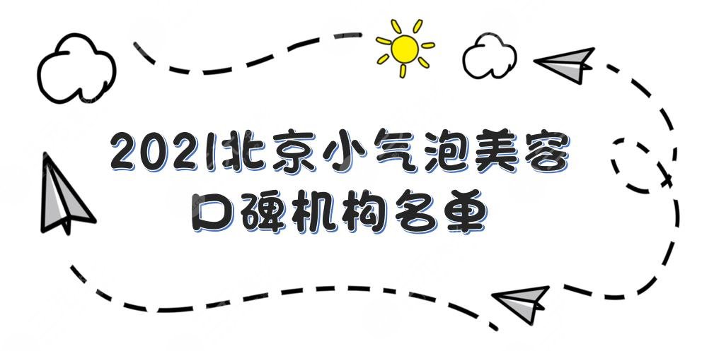 北京小气泡美容哪里好？联合丽格|蒂凡妮|艺星等口碑机构任你选！