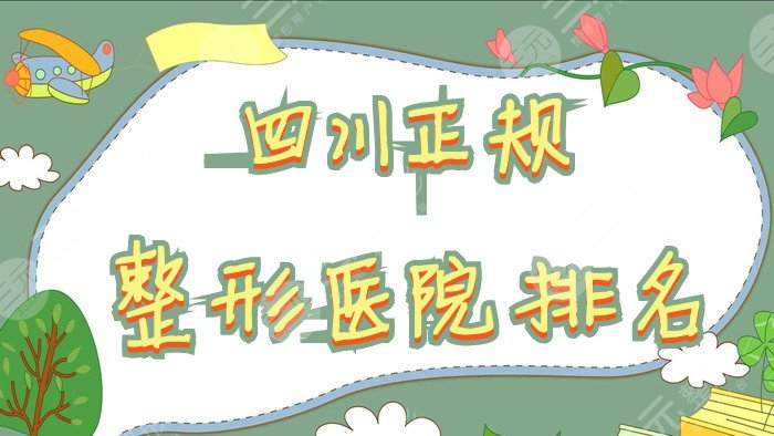 四川正规整形医院排名2024